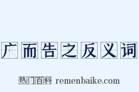 广而告之反义词是什么意思的图片